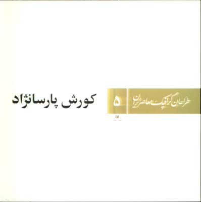 طراحان گرافيك معاصرايران 5