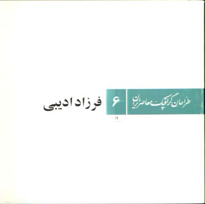 طراحان گرافيك معاصرايران 6