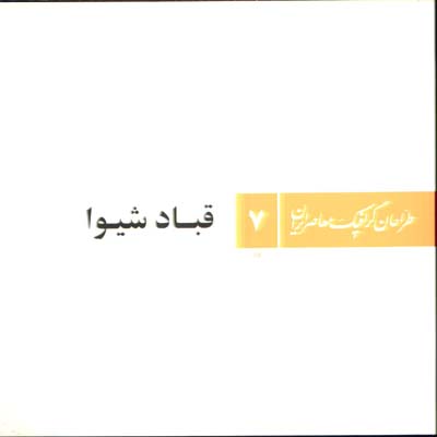 طراحان گرافيك معاصر ايران 7