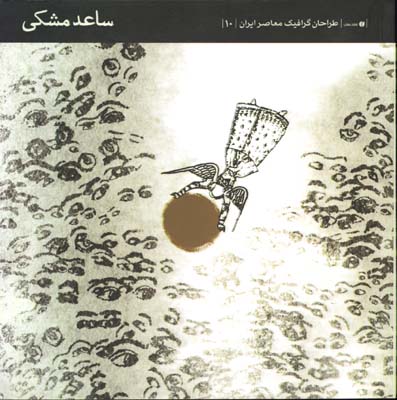 طراحان گرافيك معاصرايران 10