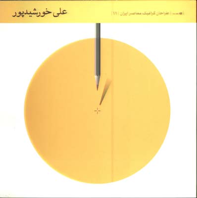 طراحان گرافيك معاصرايران 11