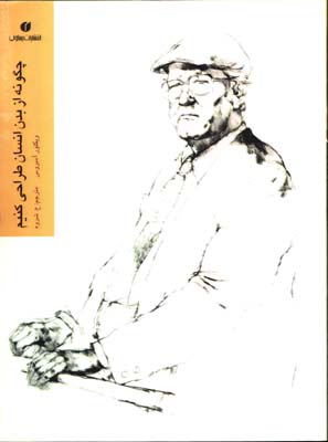 چگونه ازبدن انسان طراحي كنيم