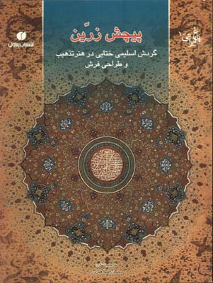  باغ ايراني 10پيچش زرين؛