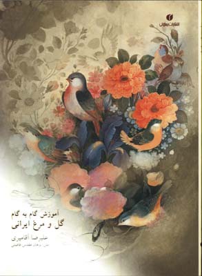 آموزش گام به گام گل ومرغ ايراني