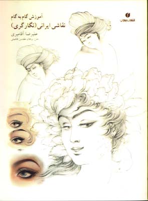 آموزش گام به گام نقاشي ايراني(نگارگري)