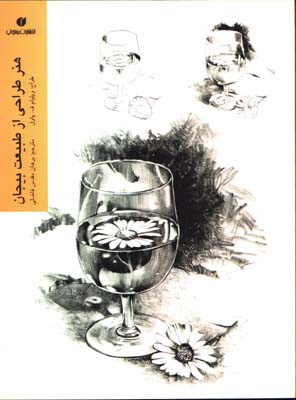 هنر طراحي از طبيعت بيجان