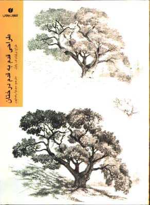 طراحي قدم به قدم درختان