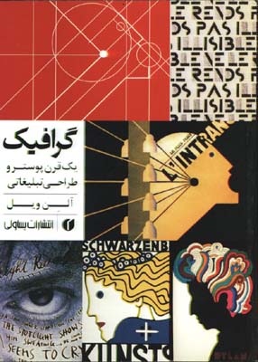 گرافيك /يك قرن پوستر وطراحي تبليغاتي