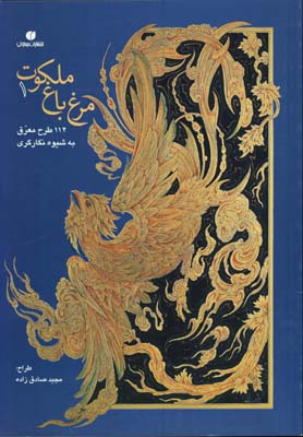 مرغ باغ ملكوت 1