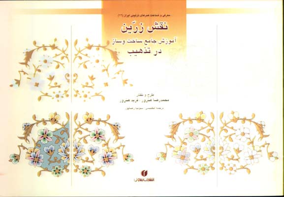 باغ ايراني 12نقش زرين