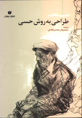 طراحي به روش حسي