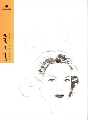 طراحي سر انسان