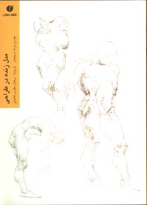 مدل زنده در طراحي