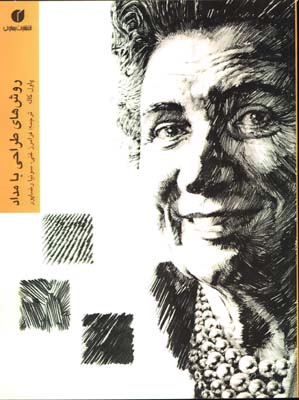 روش هاي طراحي با مداد