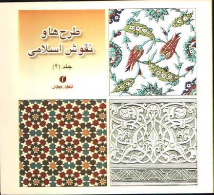 طرح هاونقوش اسلامي ج2(جيبي)