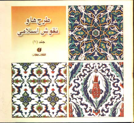 طرح هاونقوش اسلامي ج1(جيبي)