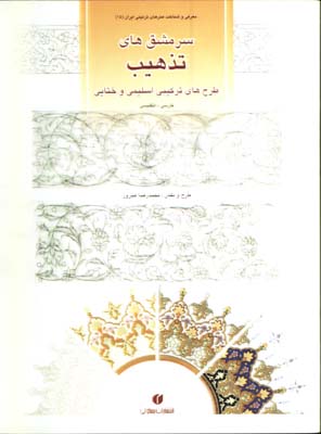 سرمشق هاي تذهيب(فارسي انگليسي)