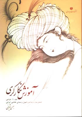 آموزش نگارگري/ج1