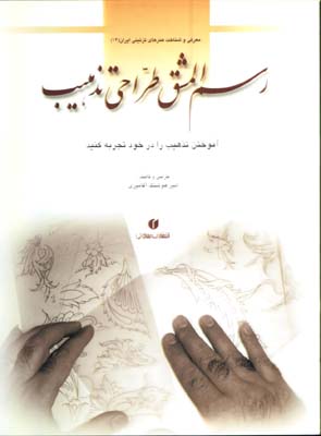 رسم المشق طراحي تذهيب