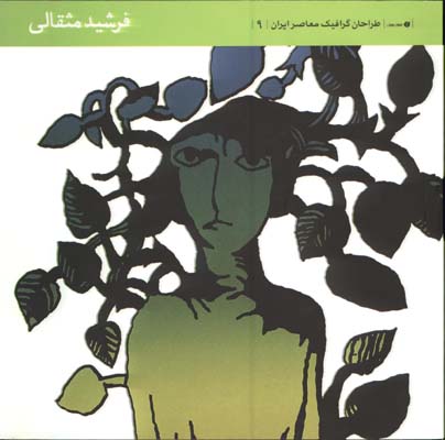 طراحان گرافيك معاصر ايران 9