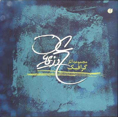مجموعه آثار گرافيك 