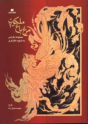 مرغ باغ ملكوت 2