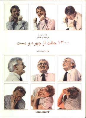 1400 حالت از چهره و دست