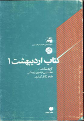 كتاب ارديبهشت 1/گزيده مقاله هاي طراحي گرافيك ايران