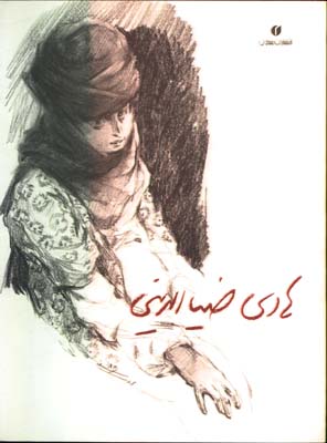 هادي ضياء الديني/طراح نقاش مجسمه ساز