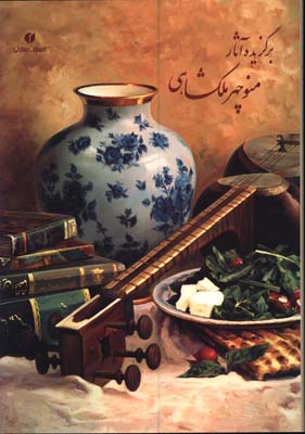 برگزيده آثار منوچهر ملكشاهي رحلي قابدار
