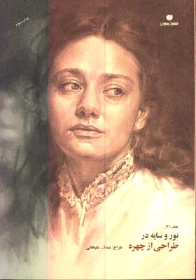 نور و سايه در طراحي ازچهره(2)