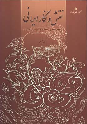 نقش و نگار ايراني