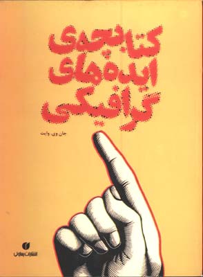 كتابچه ي ايده هاي گرافيكي