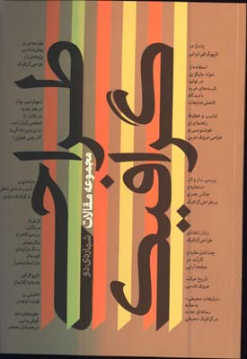 مجموعه مقالات طراحي گرافيك(ارديبهشت 2)