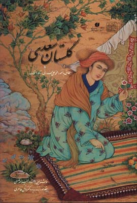 گلستان سعدي رحلي قابدار