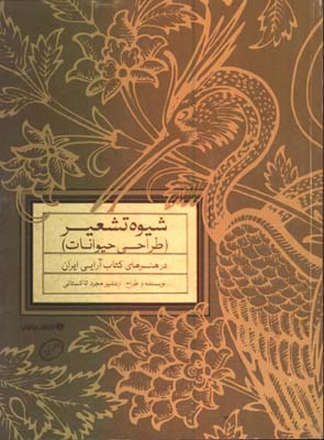 شيوه تشعير(طراحي حيوانات)