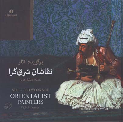 برگزيده آثار نقاشان شرق گرا
