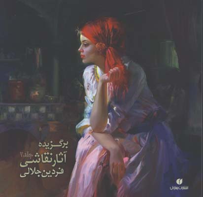 برگزيده آثار نقاشي فردين جلالي2