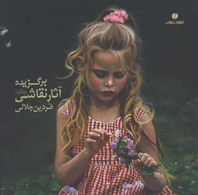 برگزيده آثار نقاشي فردين جلالي 1