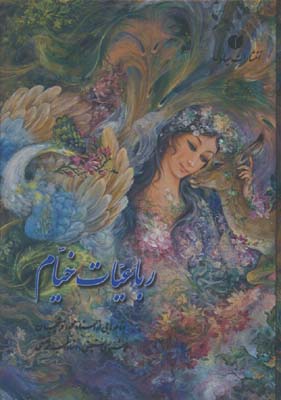 رباعيات خيام جيبي 4 زبانه/قابدار