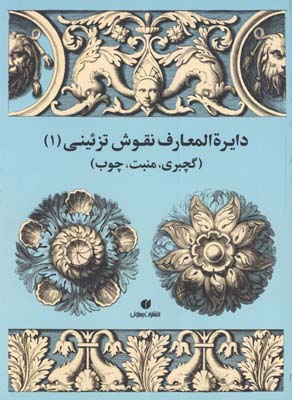 دايره المعارف نقوش تزئيني1