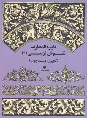دايره المعارف نقوش تزئيني 2
