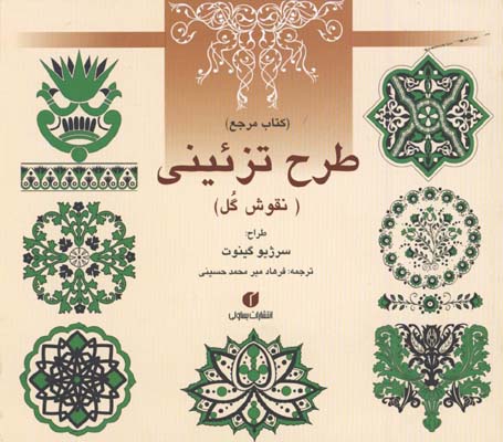 كتاب مرجع طرح تزئيني / نقوش گل