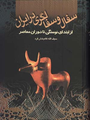 سفال وسفالگري درايران/گ