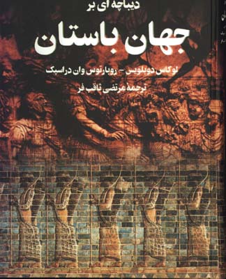 ديباچه اي بر جهان باستان