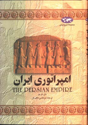 امپراتوري ايران