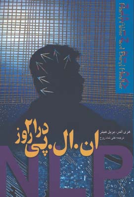 ان.ال.پي در 21 روز