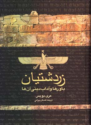 زردشتيان باورها و آدابهاي ديني آنها