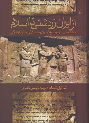 از ايران زرتشتي تا اسلام