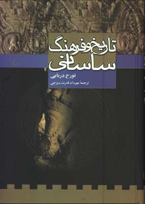 تاريخ و فرهنگ ساساني